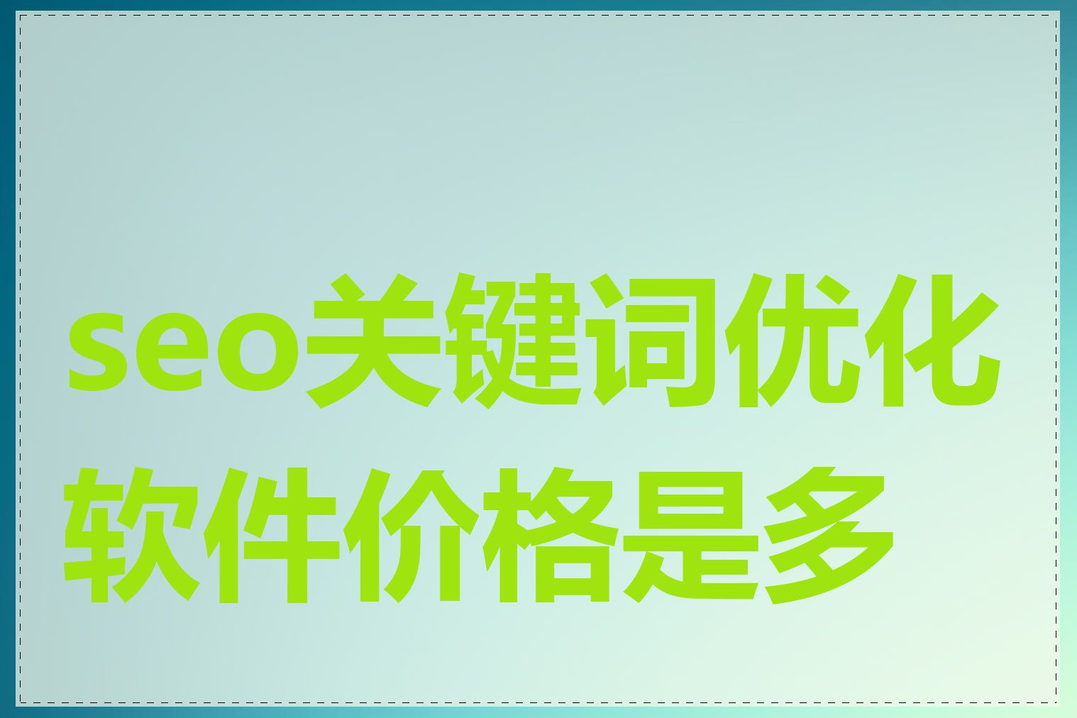 seo关键词优化软件价格是多少