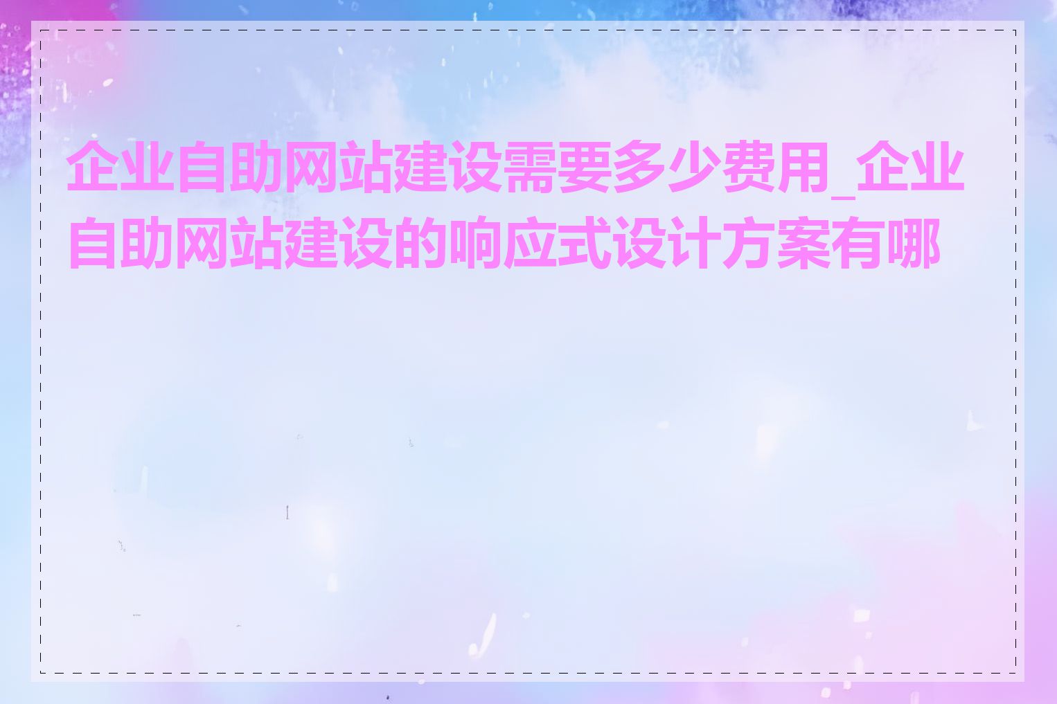 企业自助网站建设需要多少费用_企业自助网站建设的响应式设计方案有哪些