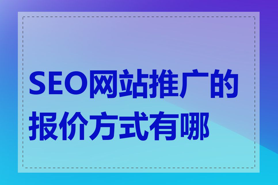 SEO网站推广的报价方式有哪些