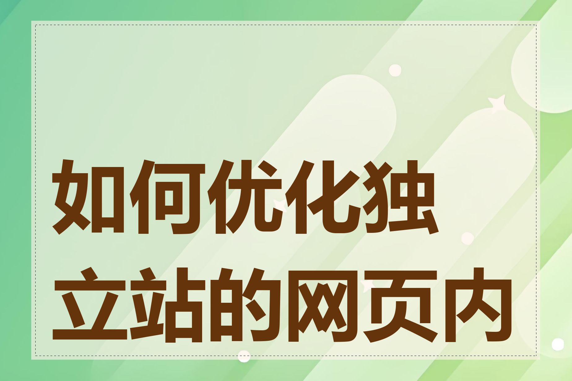 如何优化独立站的网页内容