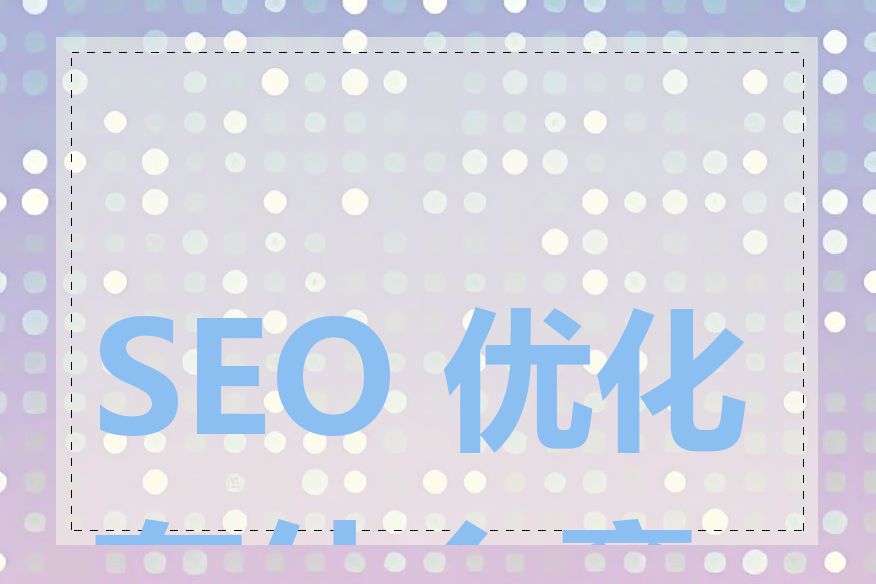 SEO 优化有什么意义