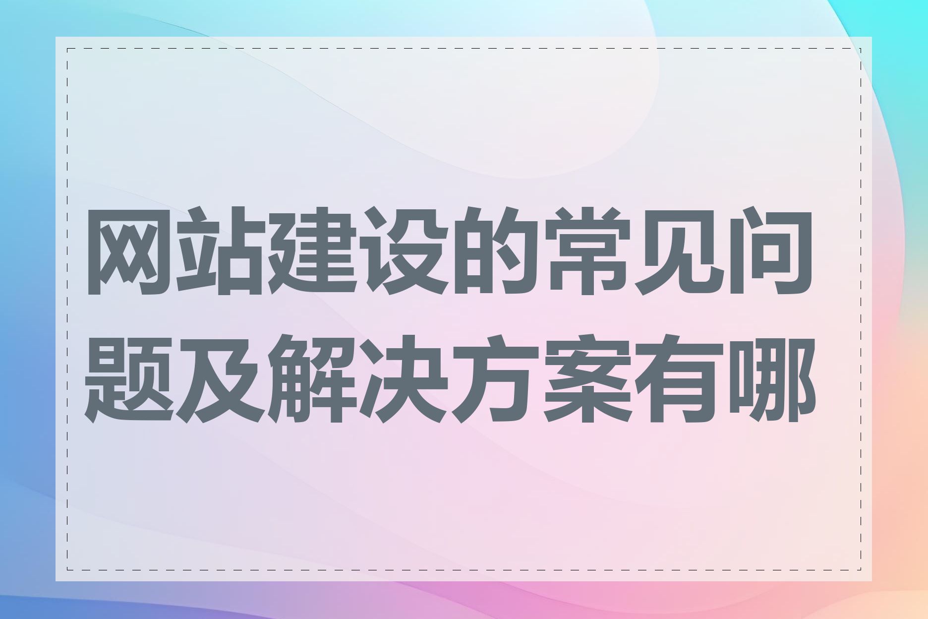 网站建设的常见问题及解决方案有哪些