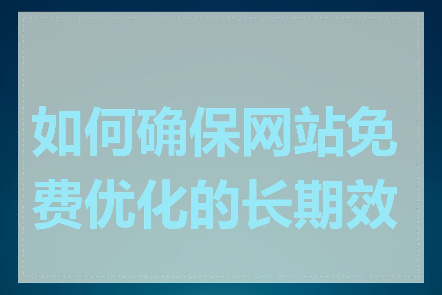 如何确保网站免费优化的长期效果