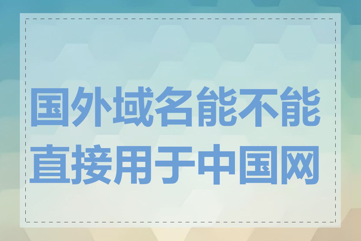 国外域名能不能直接用于中国网站