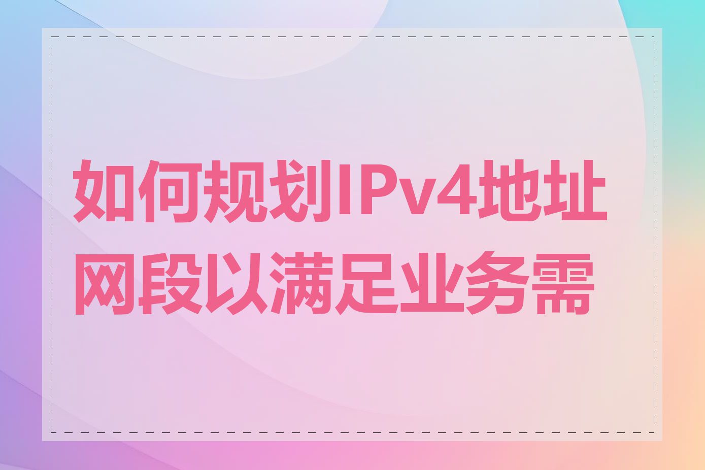 如何规划IPv4地址网段以满足业务需求