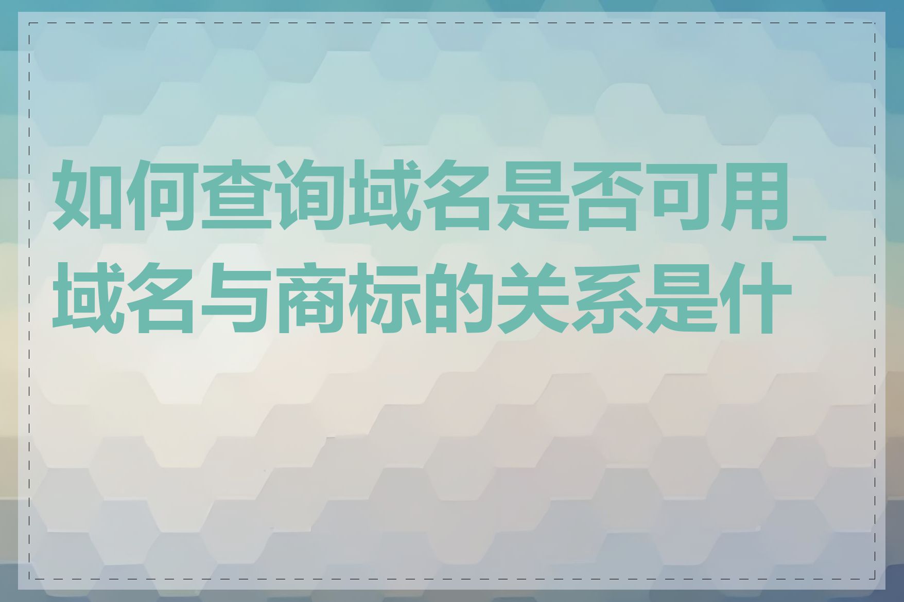 如何查询域名是否可用_域名与商标的关系是什么