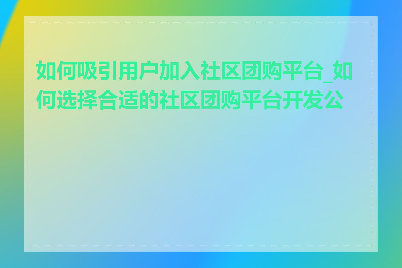 如何吸引用户加入社区团购平台_如何选择合适的社区团购平台开发公司