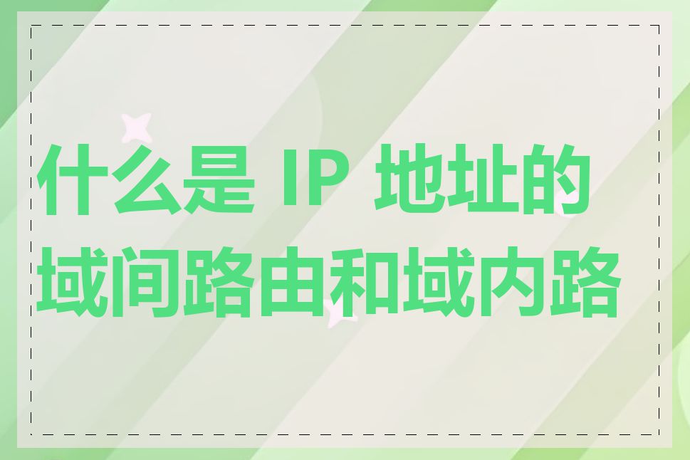 什么是 IP 地址的域间路由和域内路由