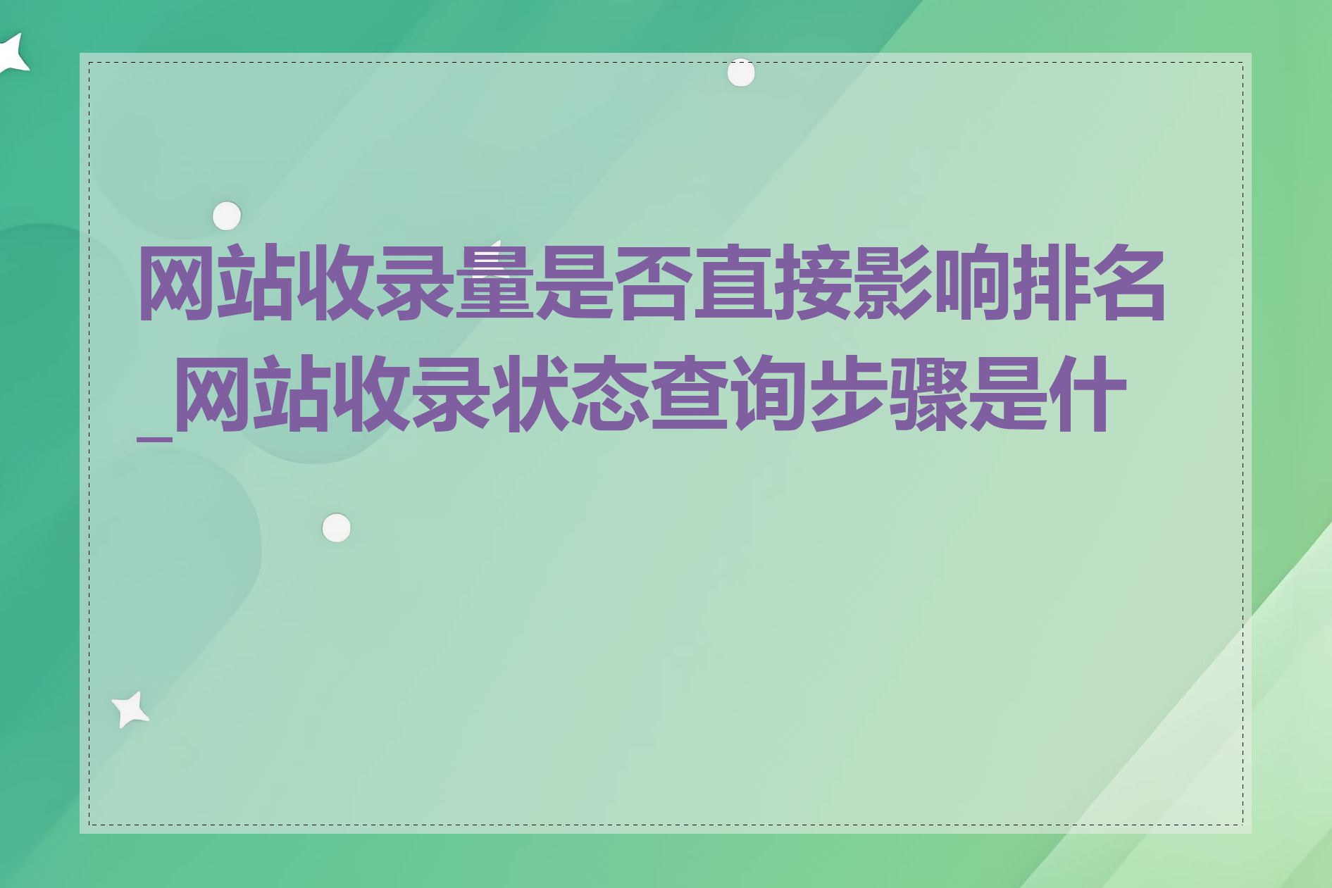 网站收录量是否直接影响排名_网站收录状态查询步骤是什么