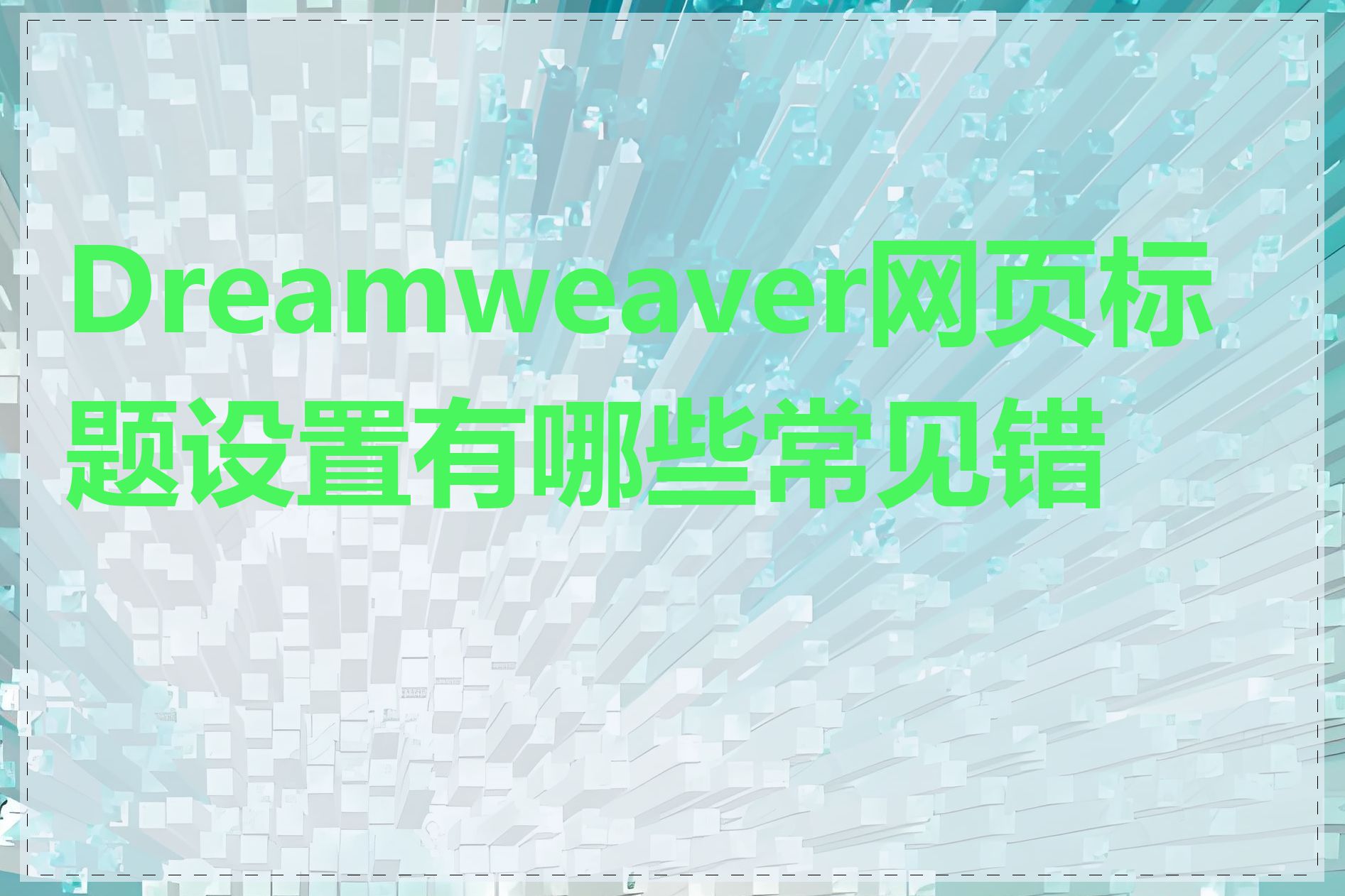 Dreamweaver网页标题设置有哪些常见错误