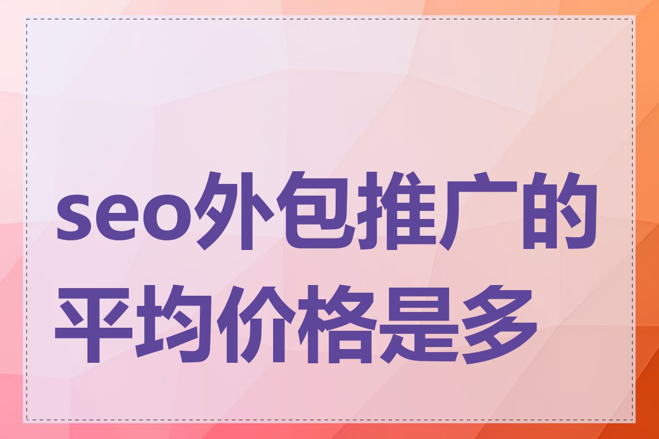 seo外包推广的平均价格是多少