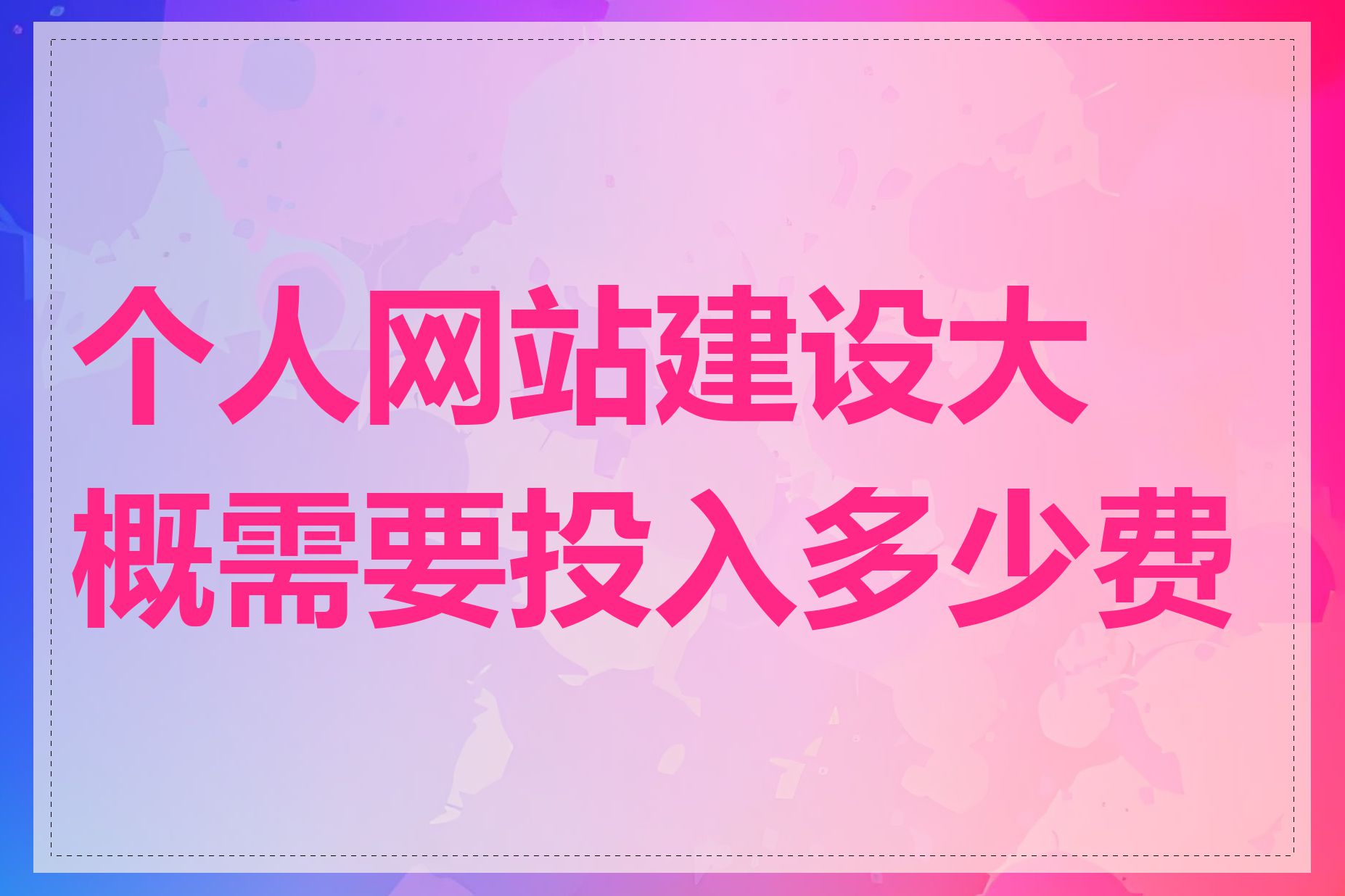 个人网站建设大概需要投入多少费用