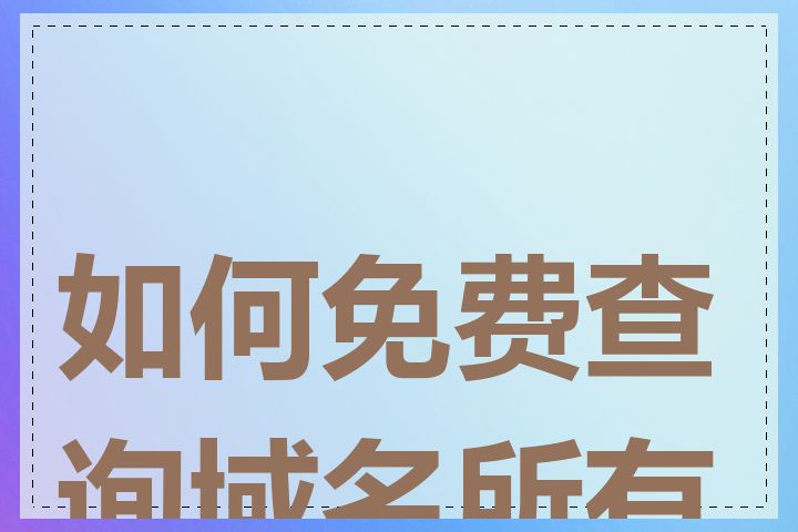 如何免费查询域名所有者