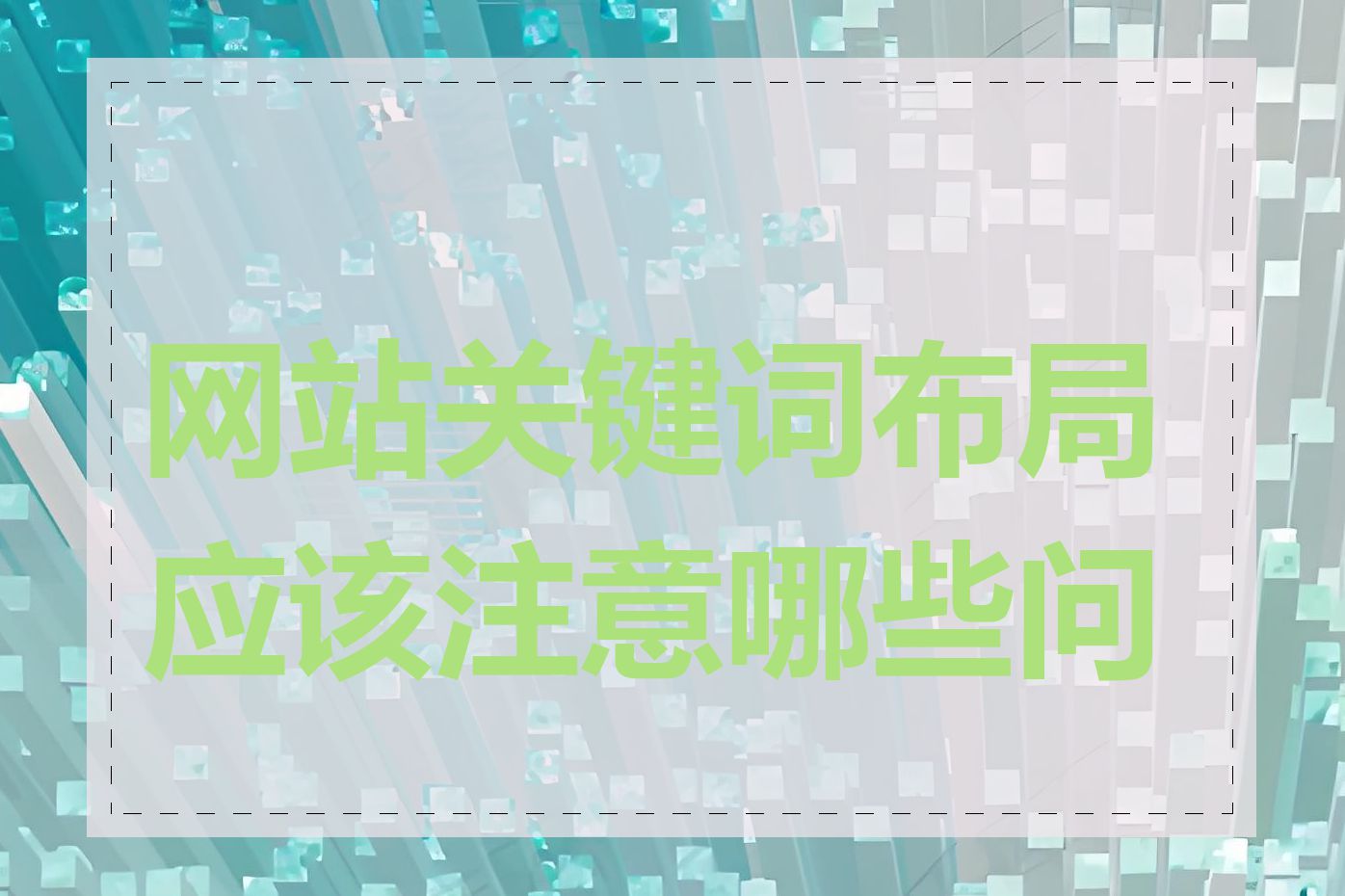 网站关键词布局应该注意哪些问题