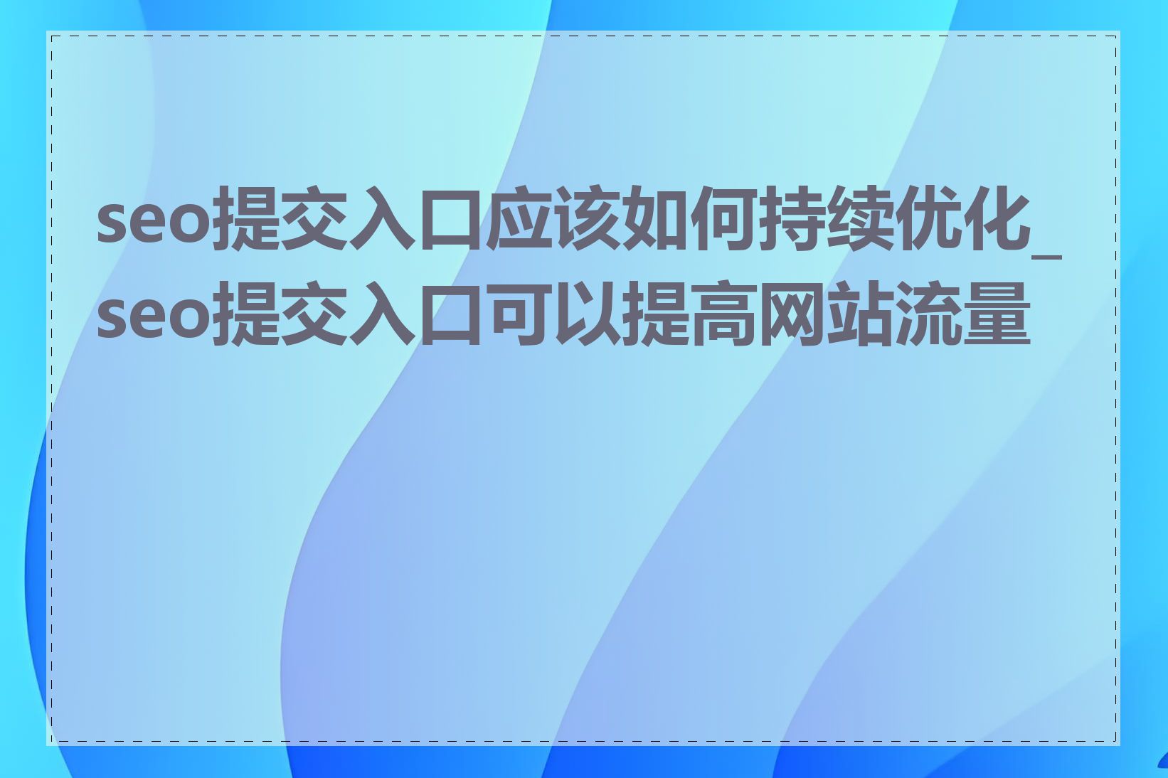 seo提交入口应该如何持续优化_seo提交入口可以提高网站流量吗