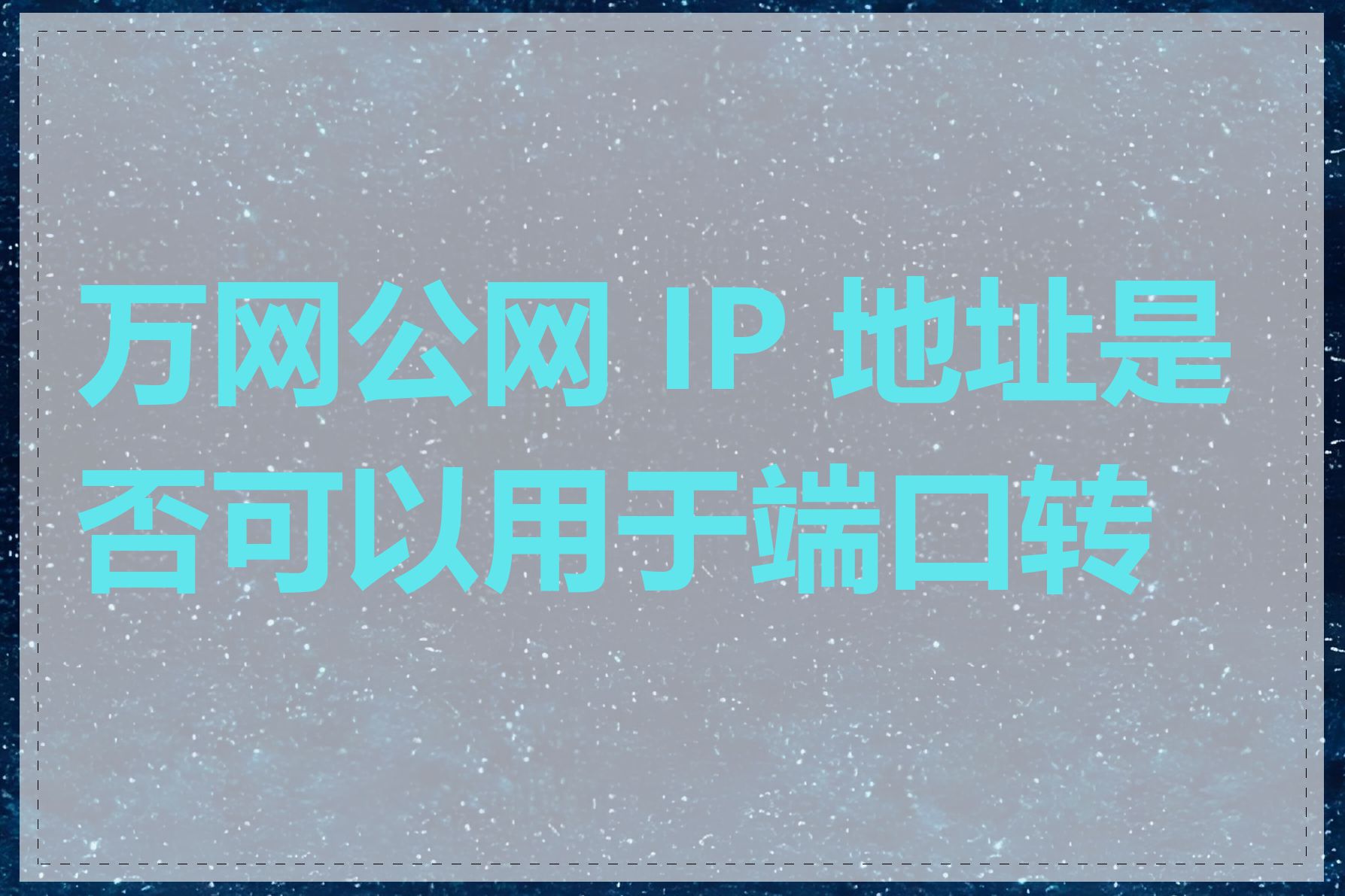 万网公网 IP 地址是否可以用于端口转发