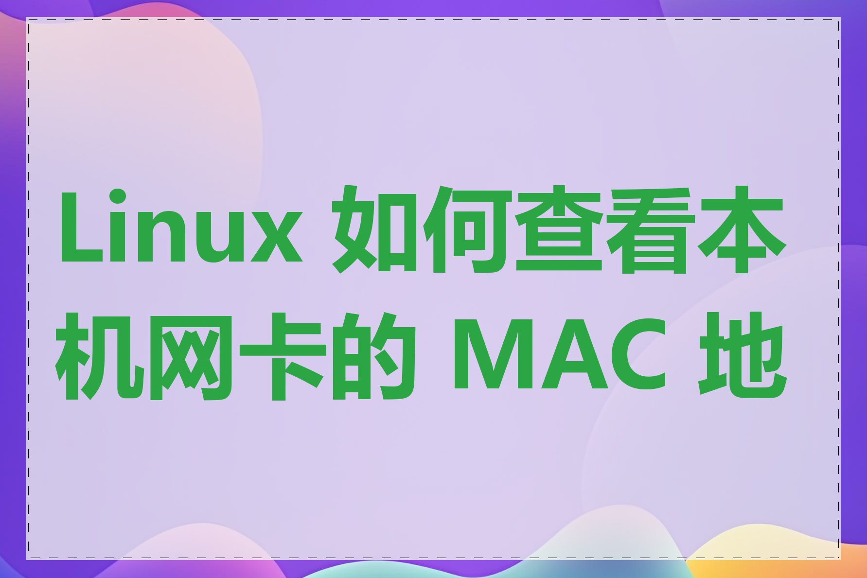 Linux 如何查看本机网卡的 MAC 地址