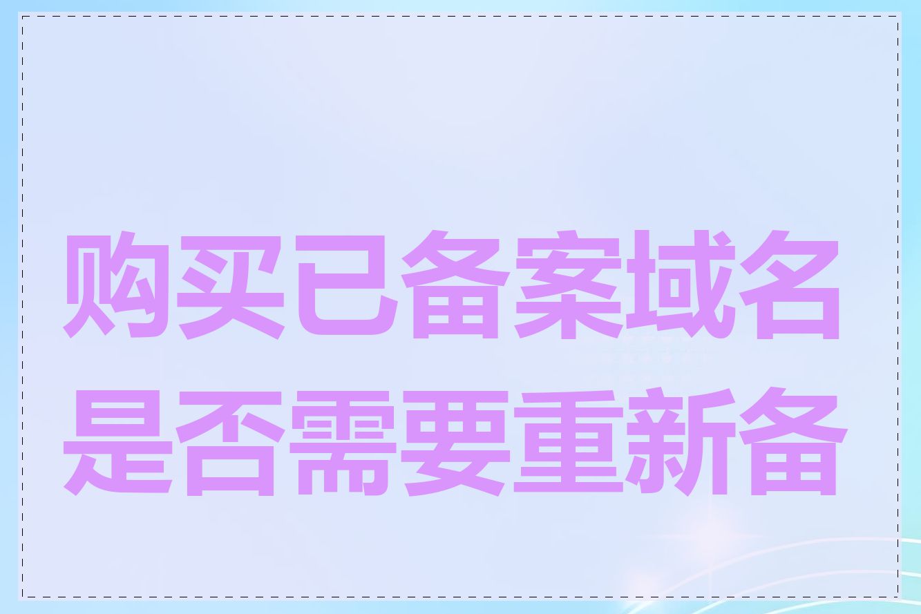 购买已备案域名是否需要重新备案