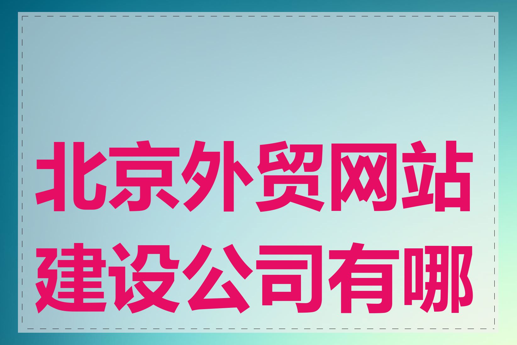 北京外贸网站建设公司有哪些