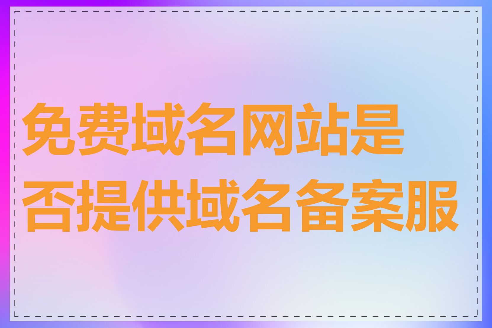 免费域名网站是否提供域名备案服务