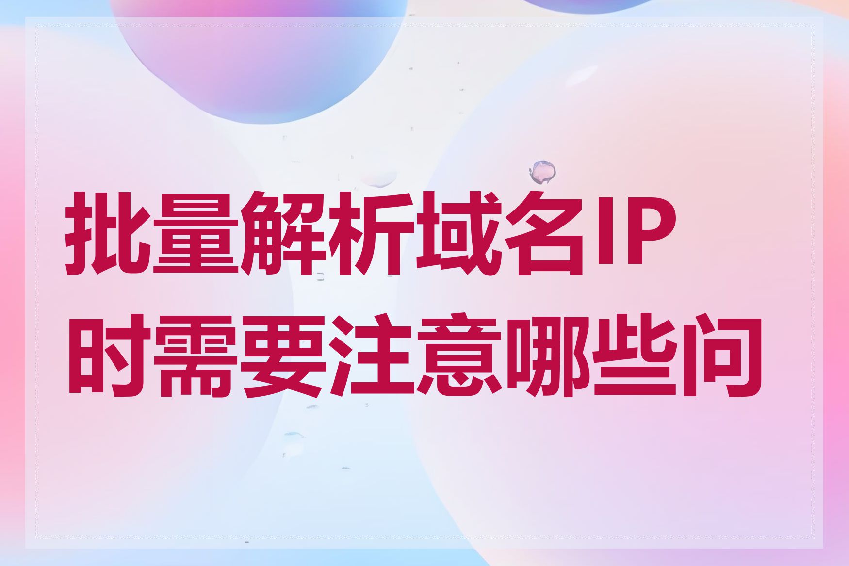 批量解析域名IP时需要注意哪些问题