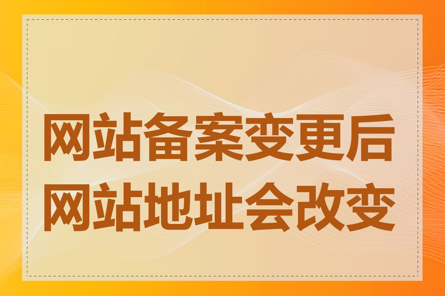 网站备案变更后网站地址会改变吗