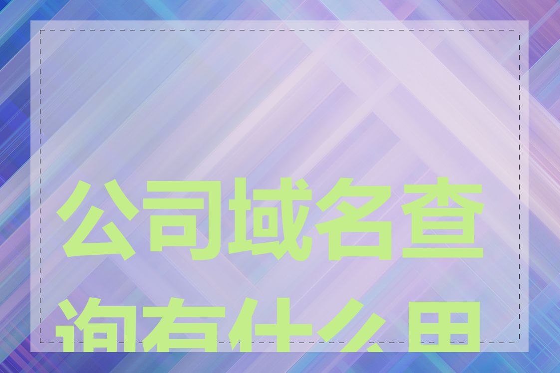 公司域名查询有什么用途