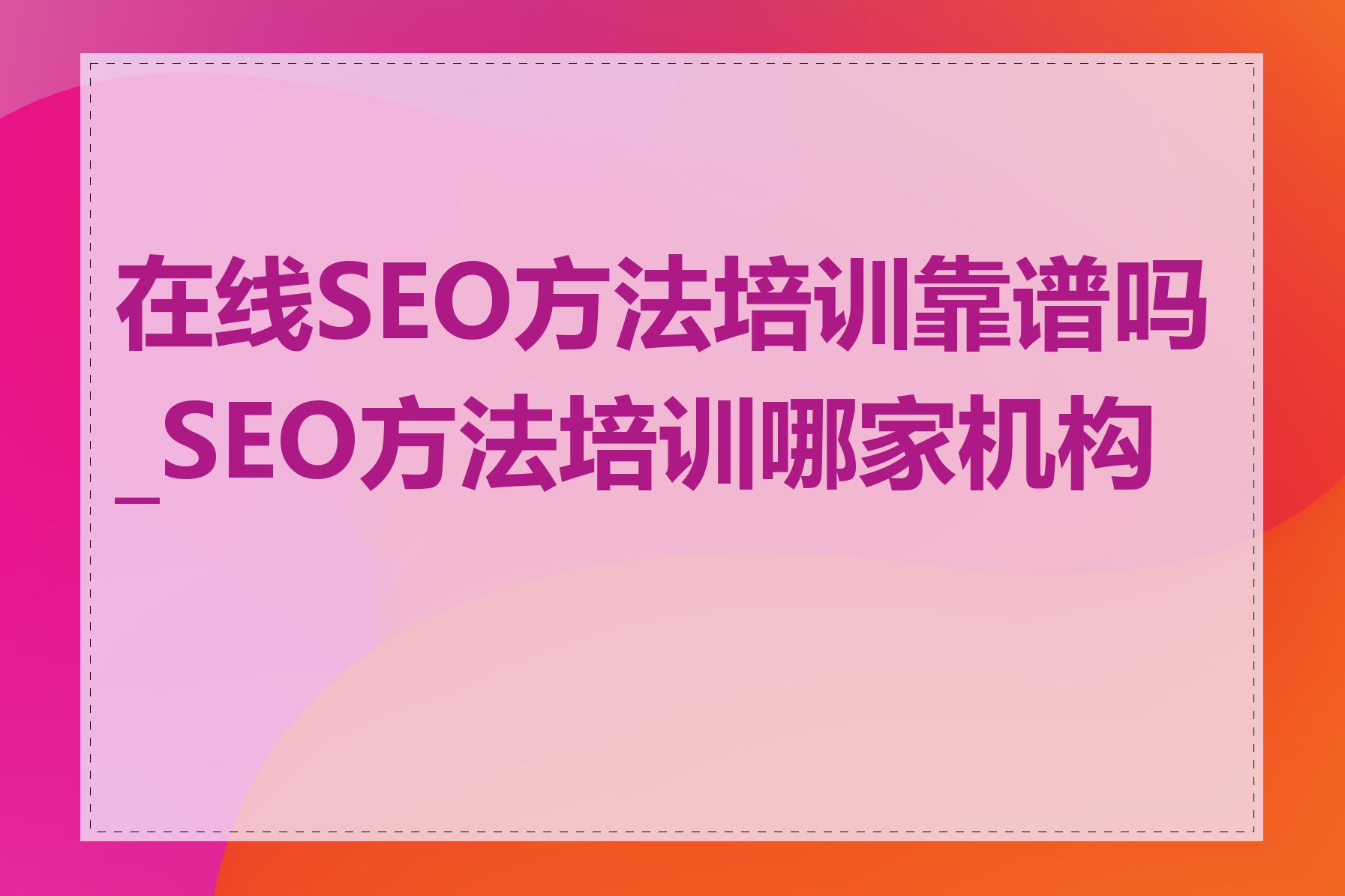 在线SEO方法培训靠谱吗_SEO方法培训哪家机构好