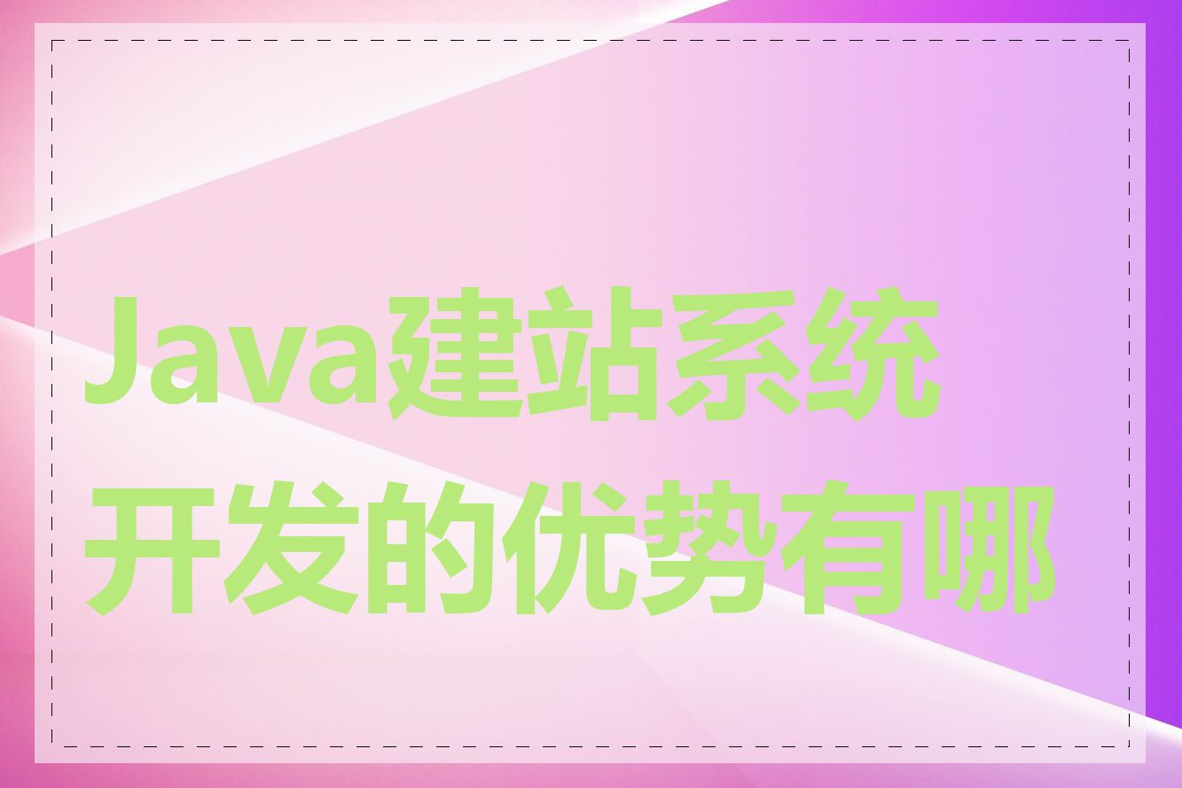 Java建站系统开发的优势有哪些