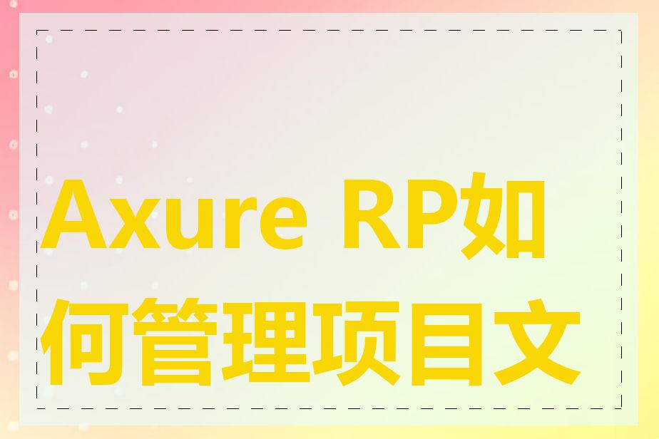 Axure RP如何管理项目文件