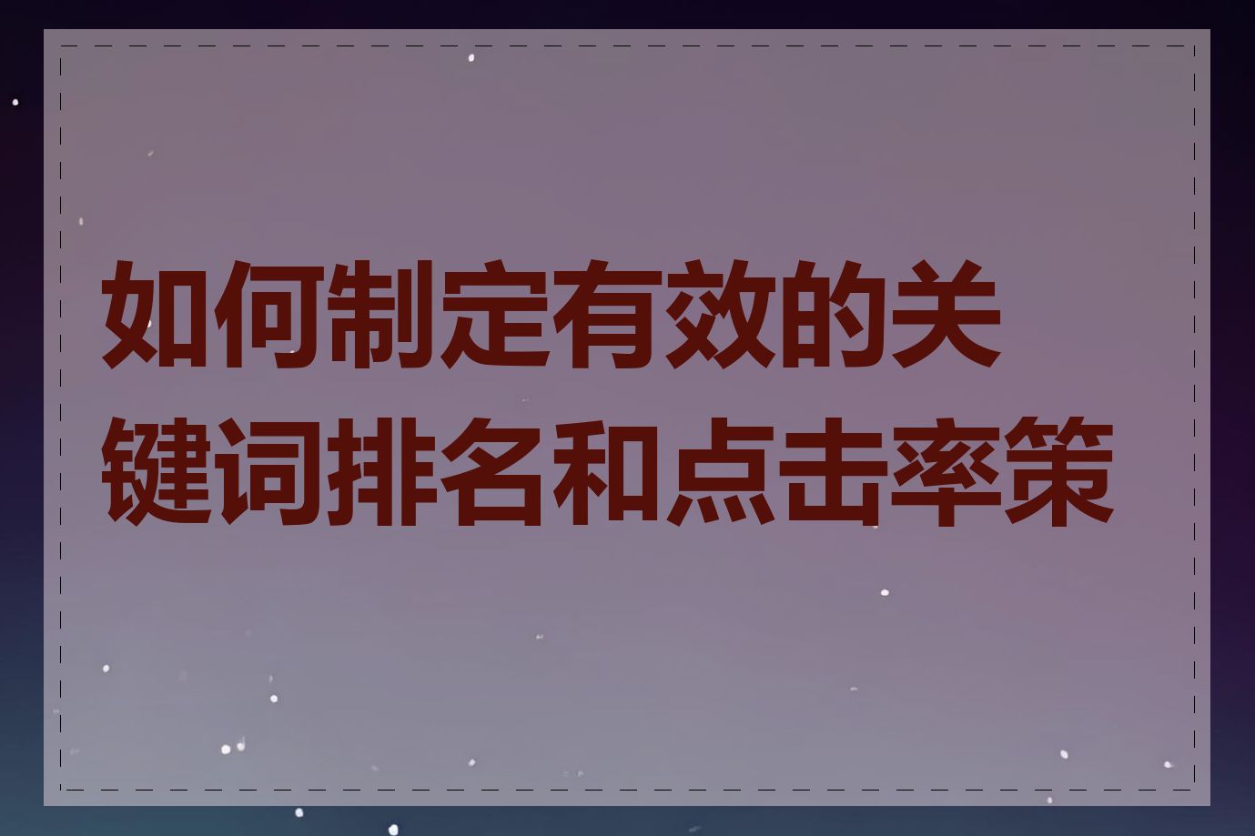 如何制定有效的关键词排名和点击率策略