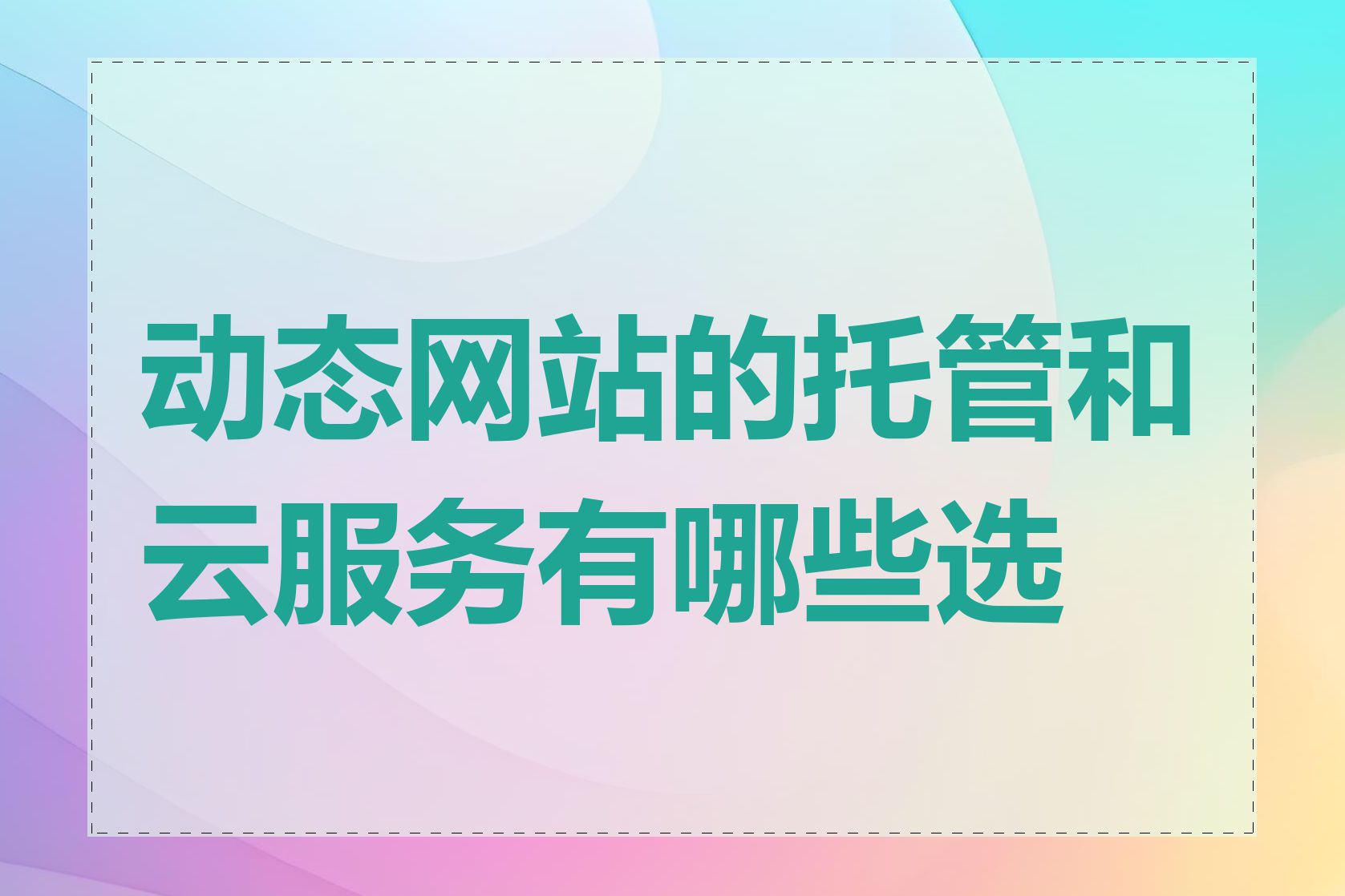 动态网站的托管和云服务有哪些选择