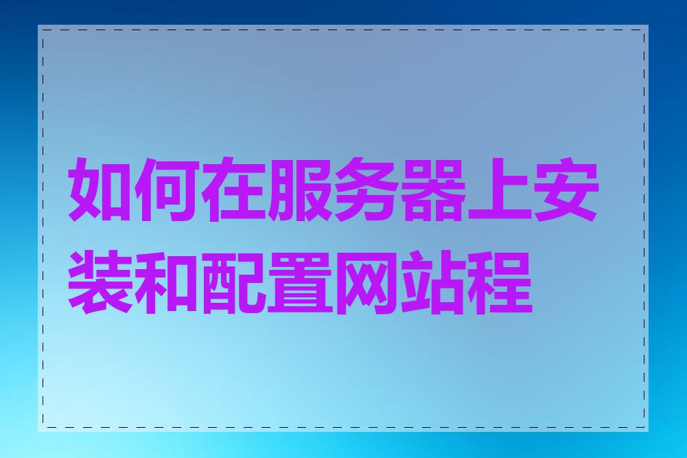 如何在服务器上安装和配置网站程序