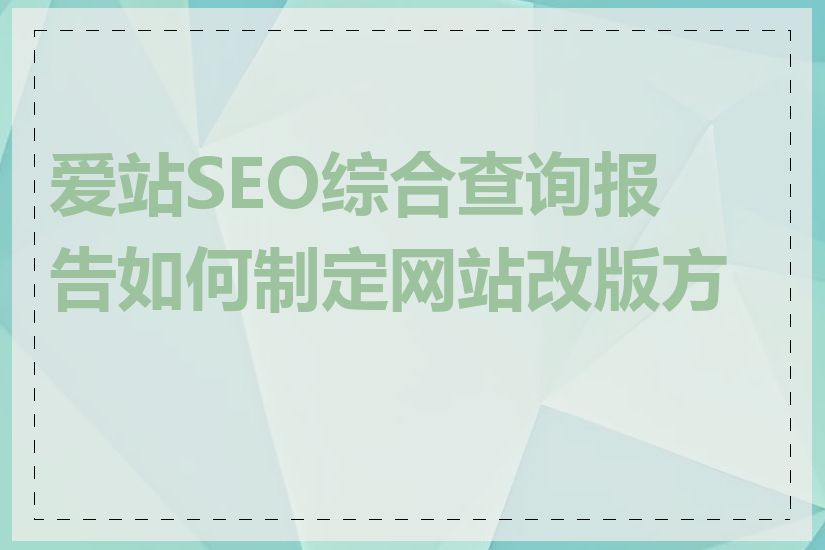 爱站SEO综合查询报告如何制定网站改版方案