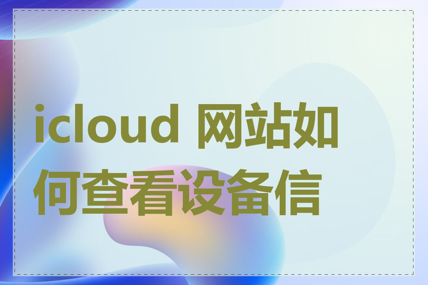 icloud 网站如何查看设备信息