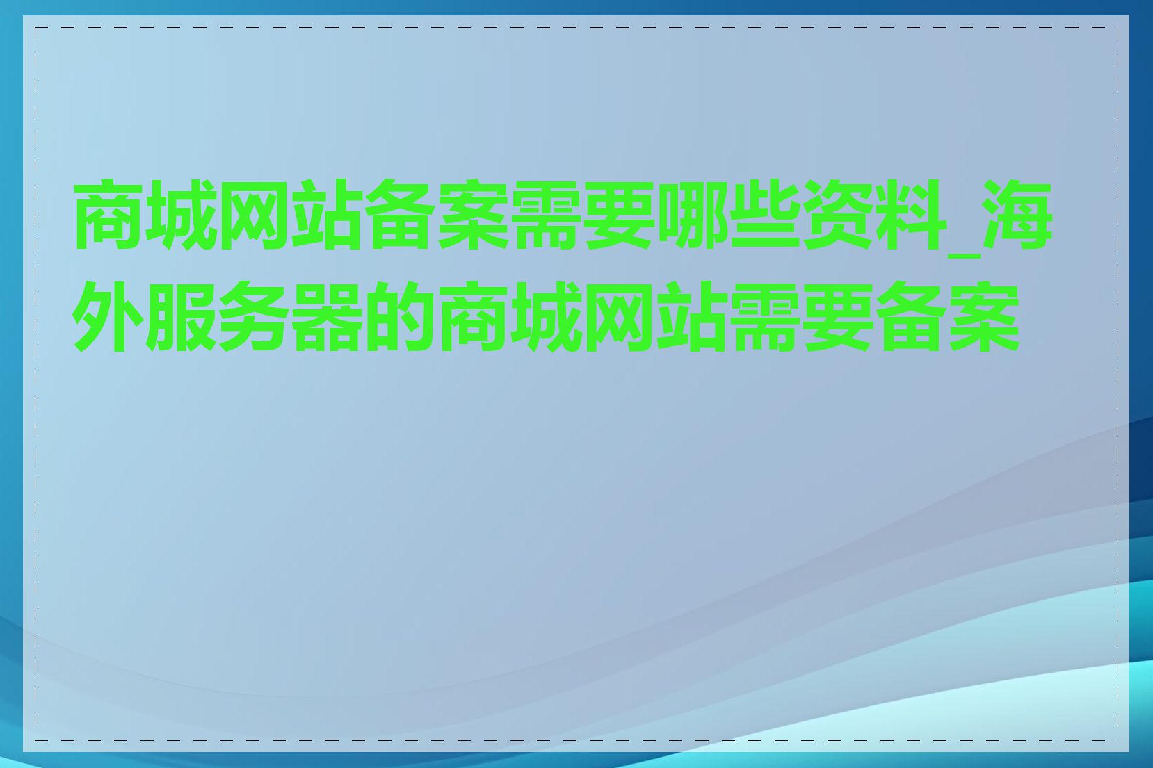 商城网站备案需要哪些资料_海外服务器的商城网站需要备案吗