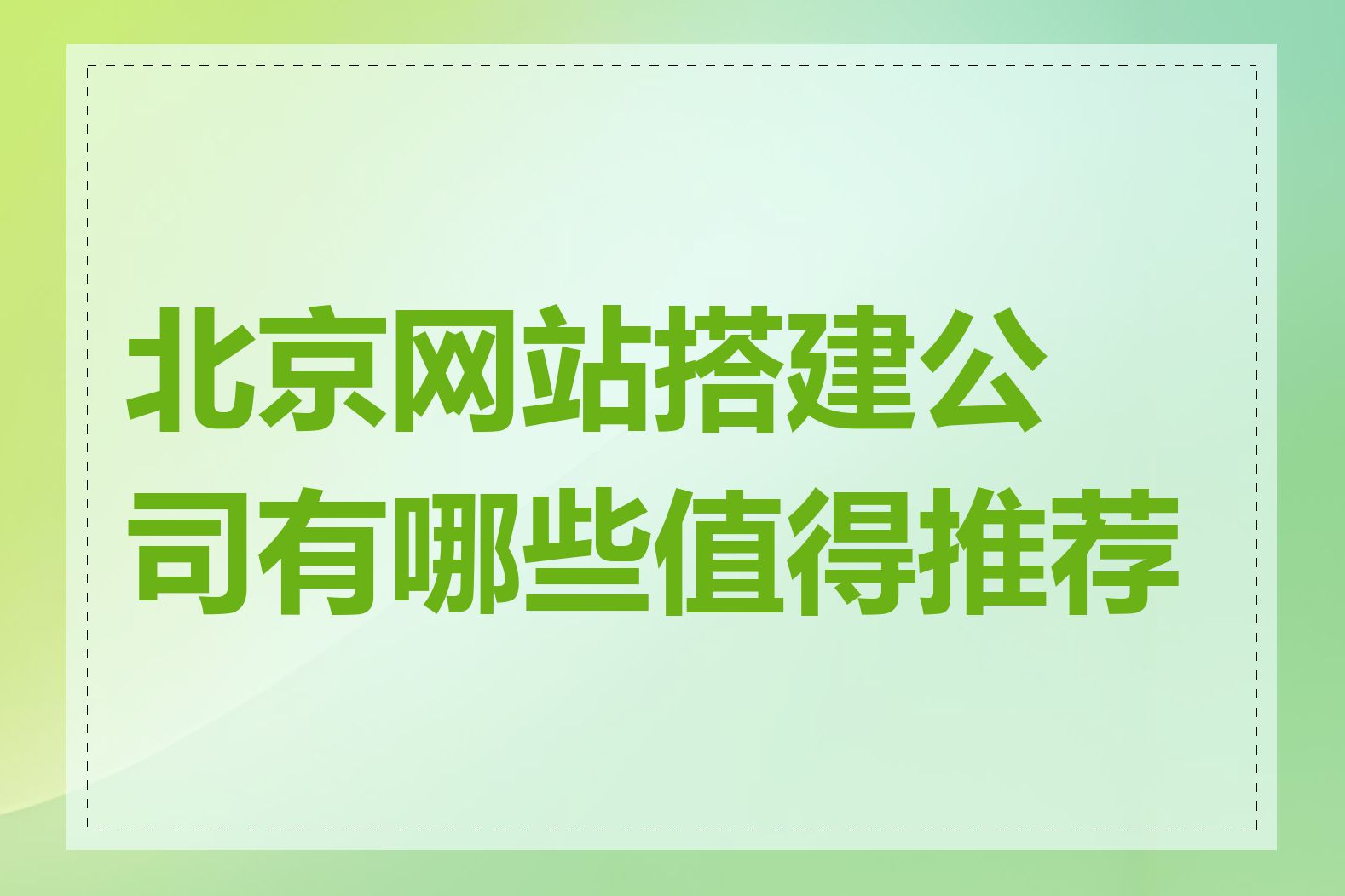 北京网站搭建公司有哪些值得推荐的