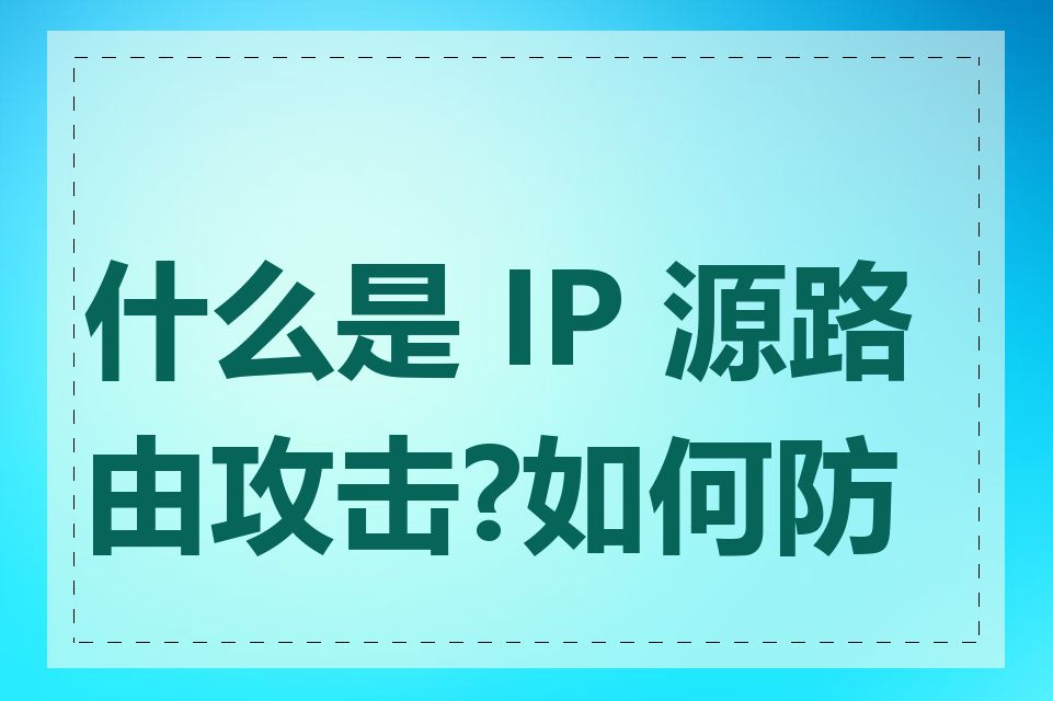 什么是 IP 源路由攻击?如何防范