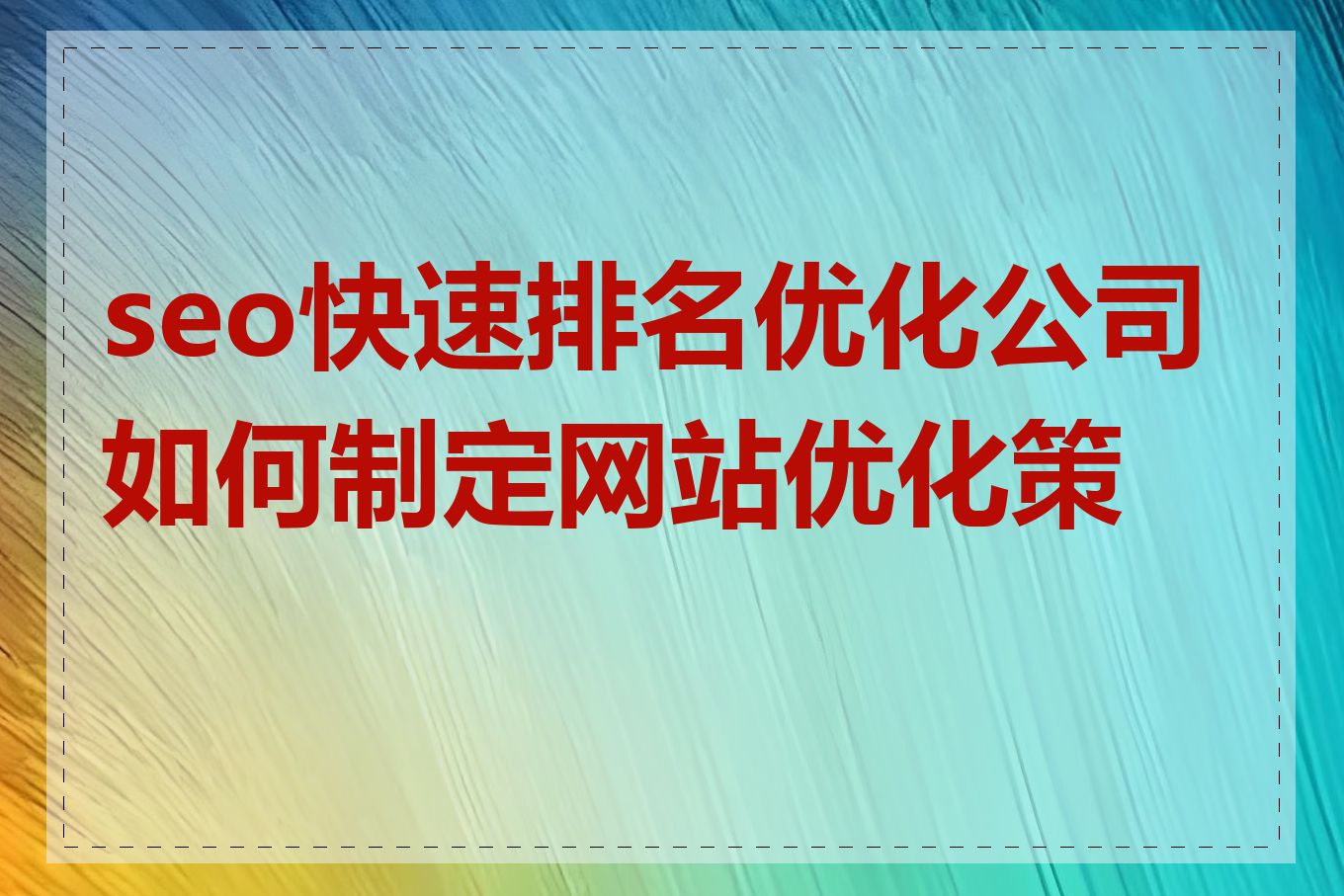 seo快速排名优化公司如何制定网站优化策略