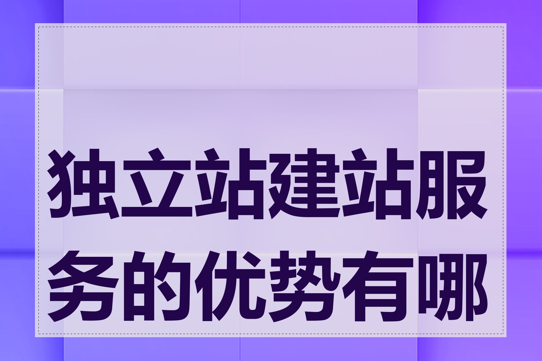 独立站建站服务的优势有哪些