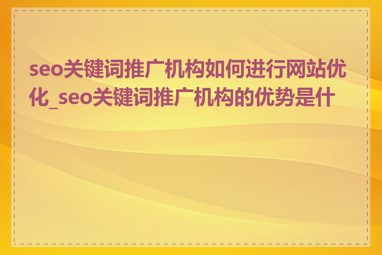 seo关键词推广机构如何进行网站优化_seo关键词推广机构的优势是什么