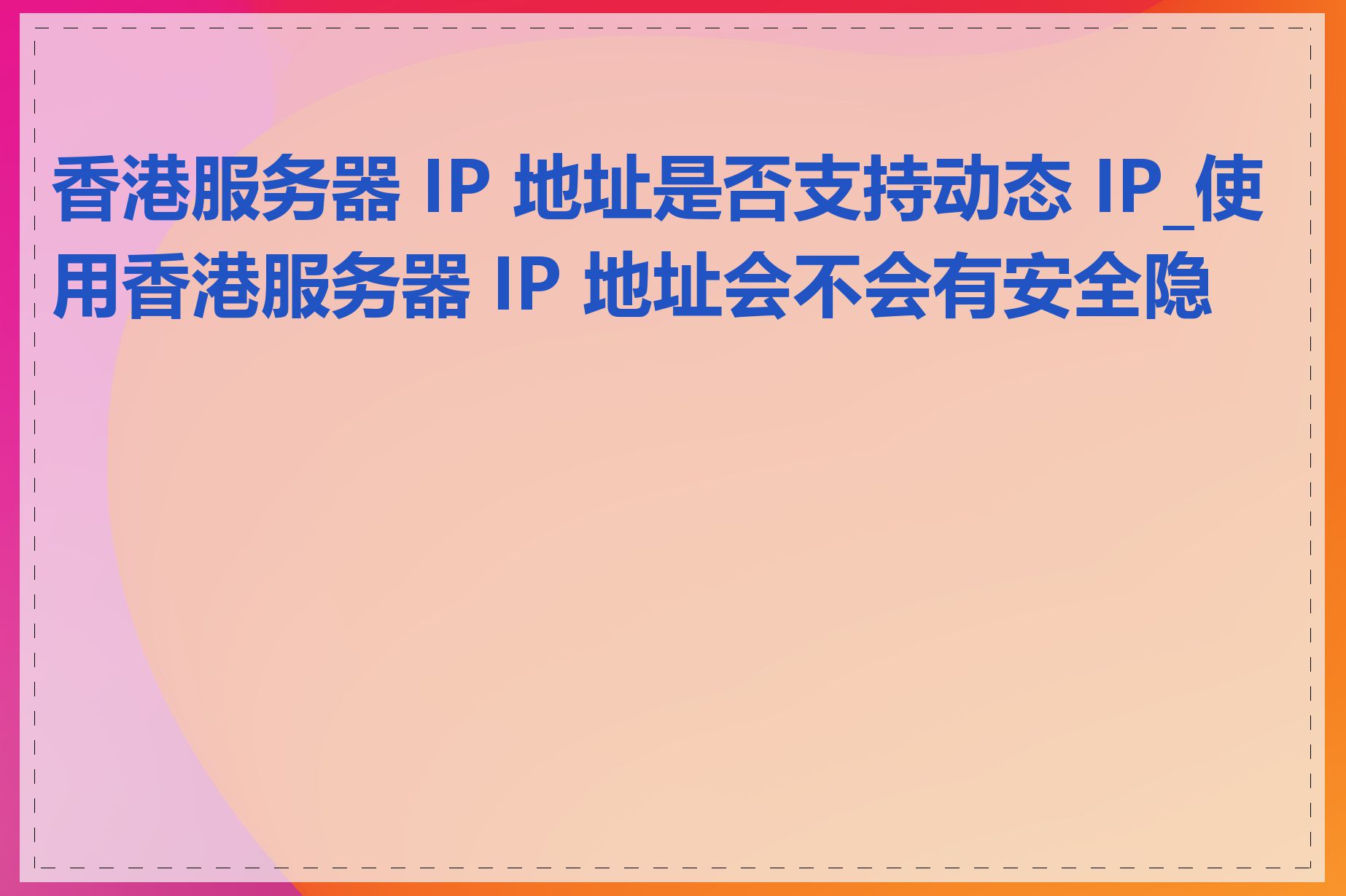 香港服务器 IP 地址是否支持动态 IP_使用香港服务器 IP 地址会不会有安全隐患