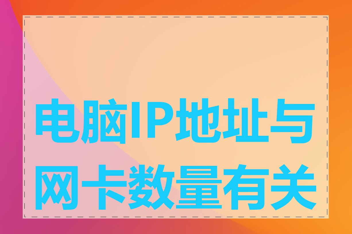 电脑IP地址与网卡数量有关吗