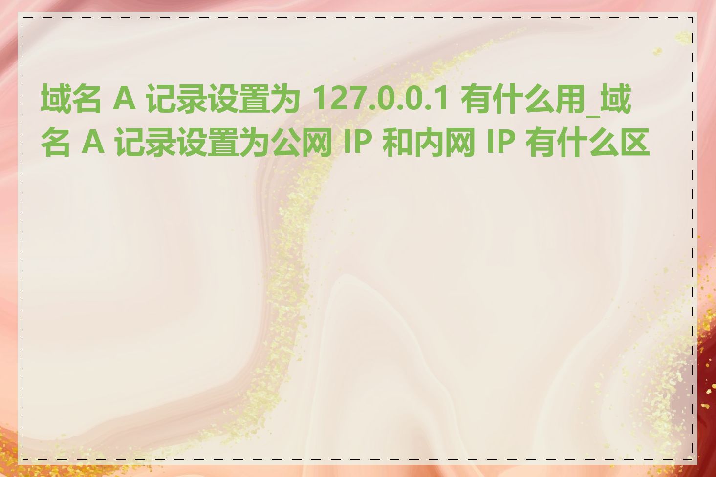 域名 A 记录设置为 127.0.0.1 有什么用_域名 A 记录设置为公网 IP 和内网 IP 有什么区别