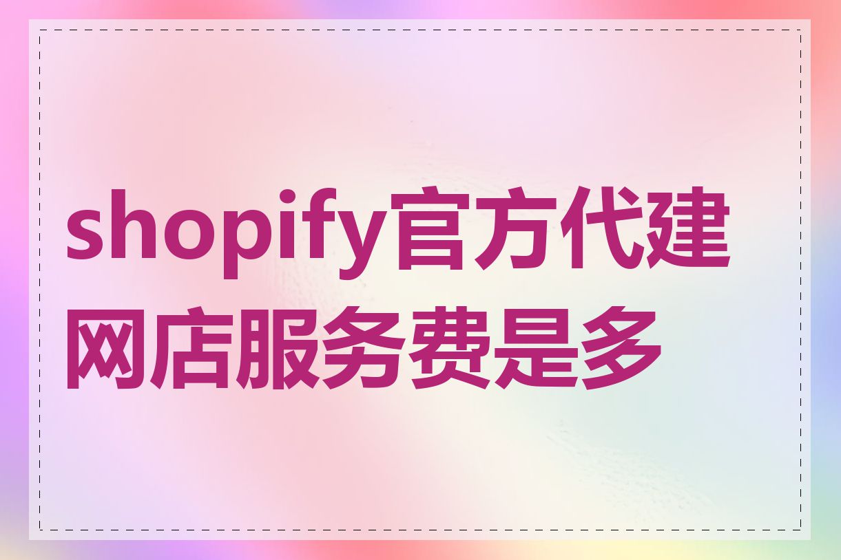 shopify官方代建网店服务费是多少