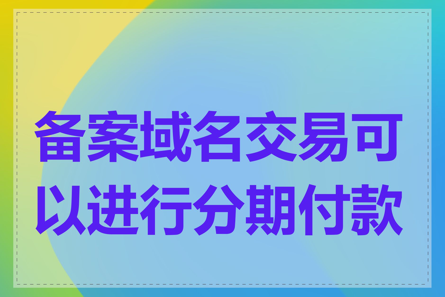 备案域名交易可以进行分期付款吗