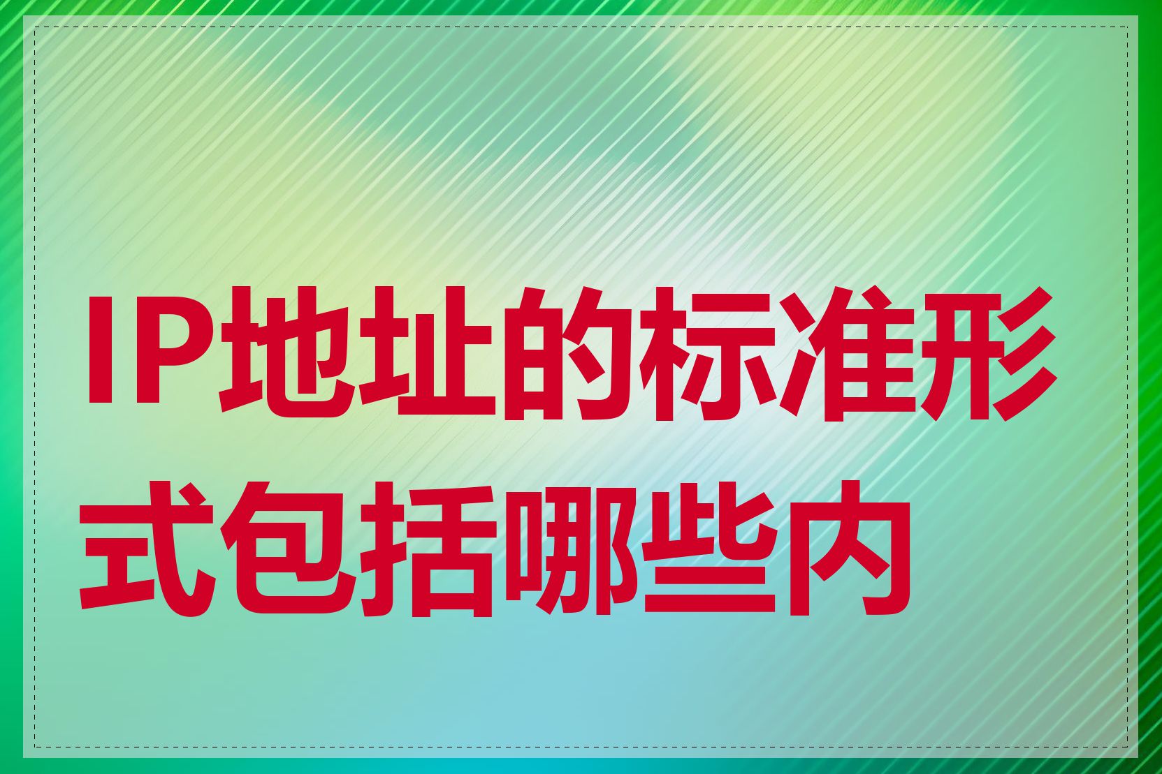 IP地址的标准形式包括哪些内容