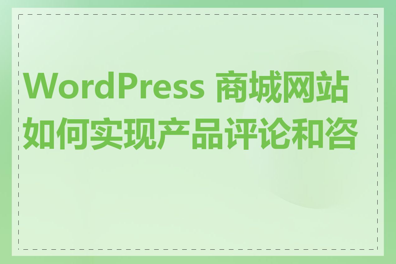 WordPress 商城网站如何实现产品评论和咨询