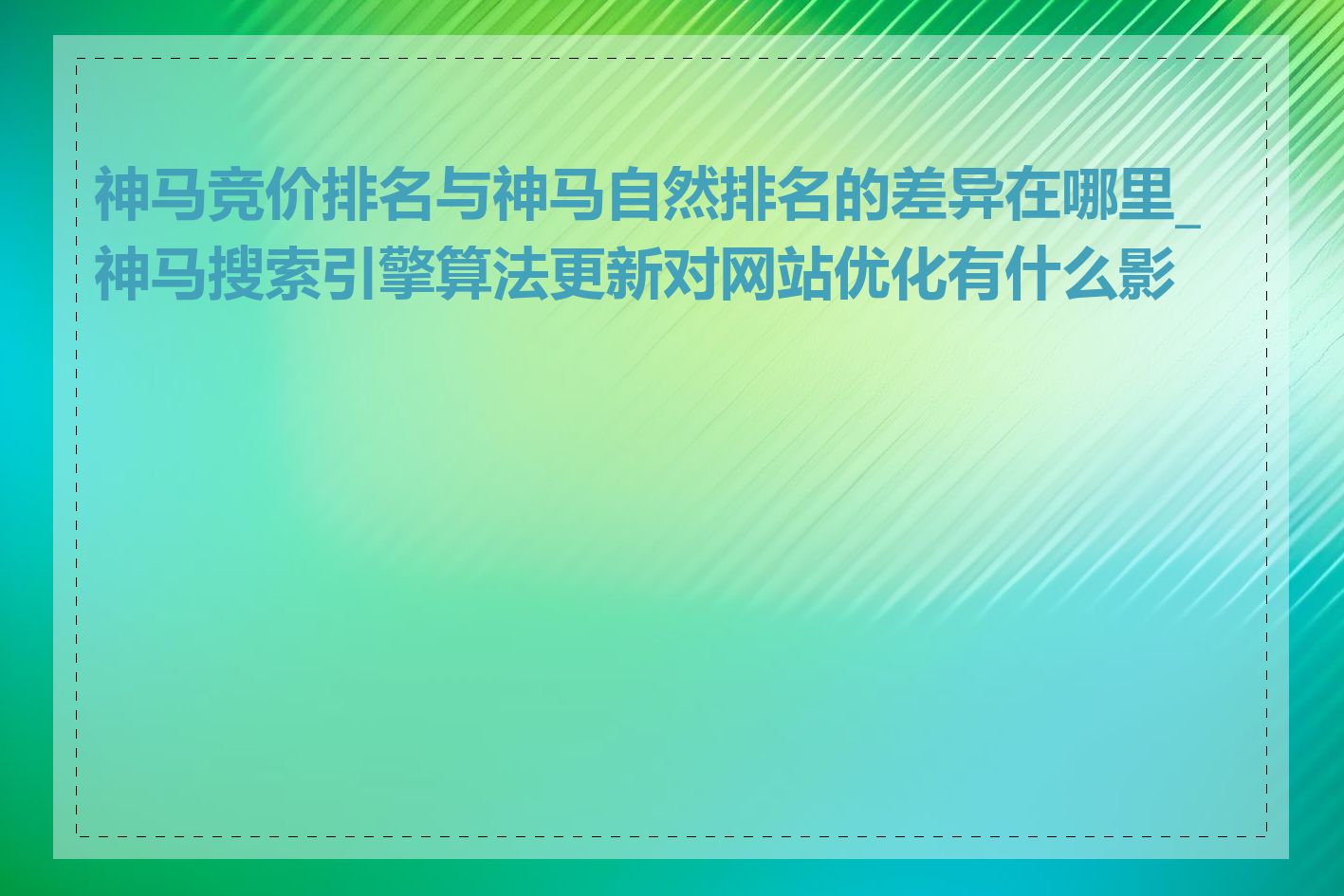 神马竞价排名与神马自然排名的差异在哪里_神马搜索引擎算法更新对网站优化有什么影响