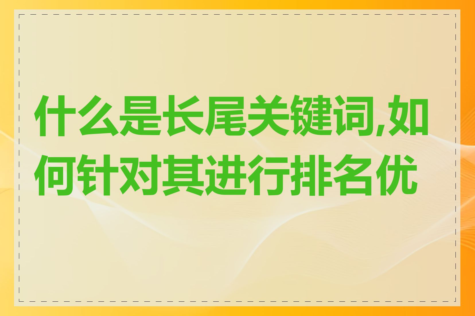 什么是长尾关键词,如何针对其进行排名优化